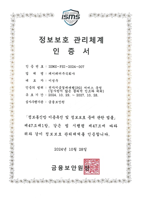 정보보호관리체계인증